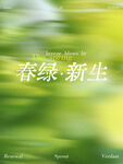 春绿新生