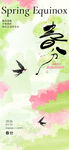 春分时节海报设计