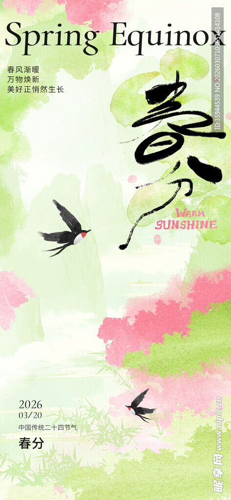 春分时节海报设计