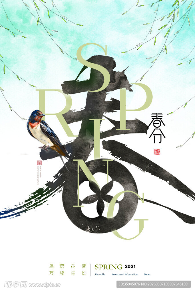 春日书法意境插画