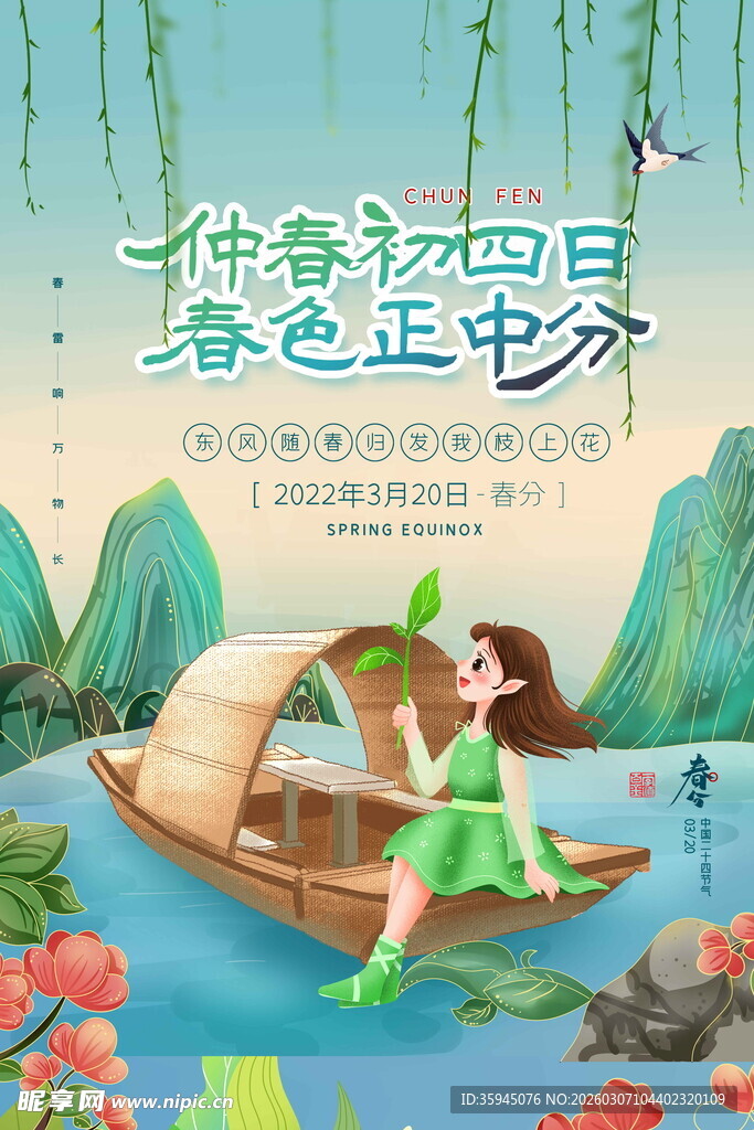 春分海报