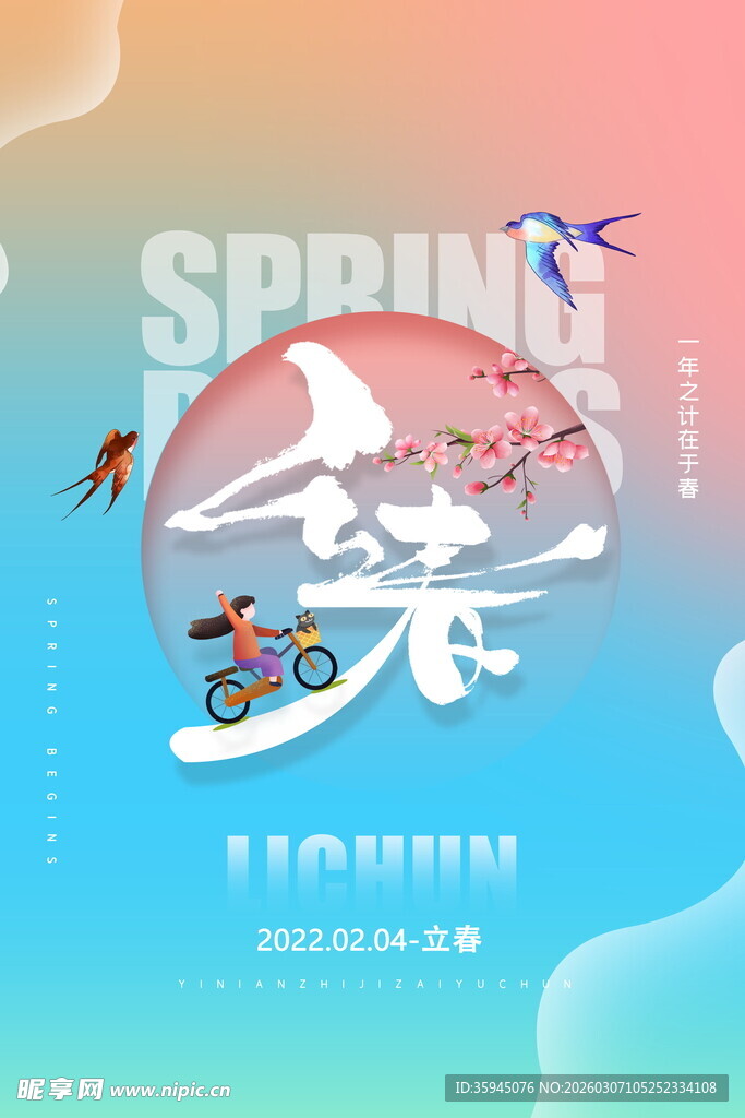 春日骑行插画海报