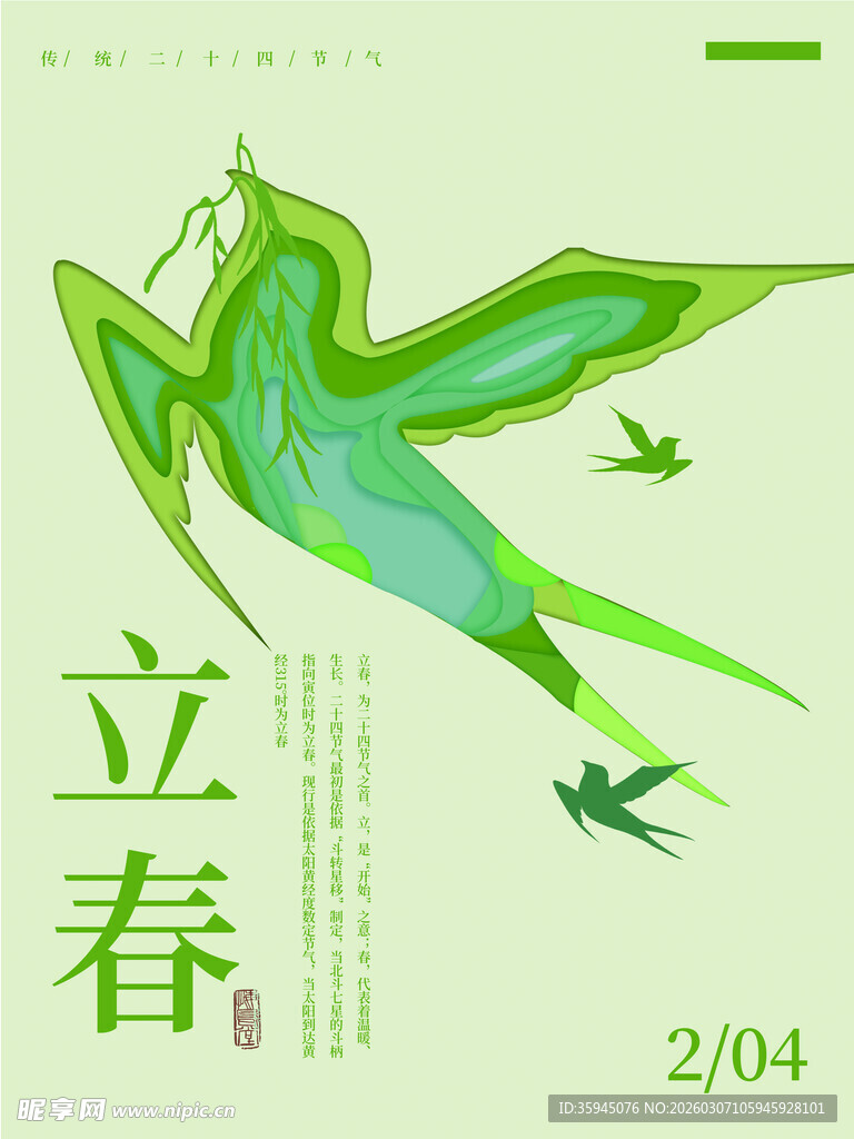 立春主题创意飞鸟图案
