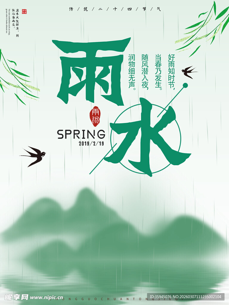 雨水节气海报设计
