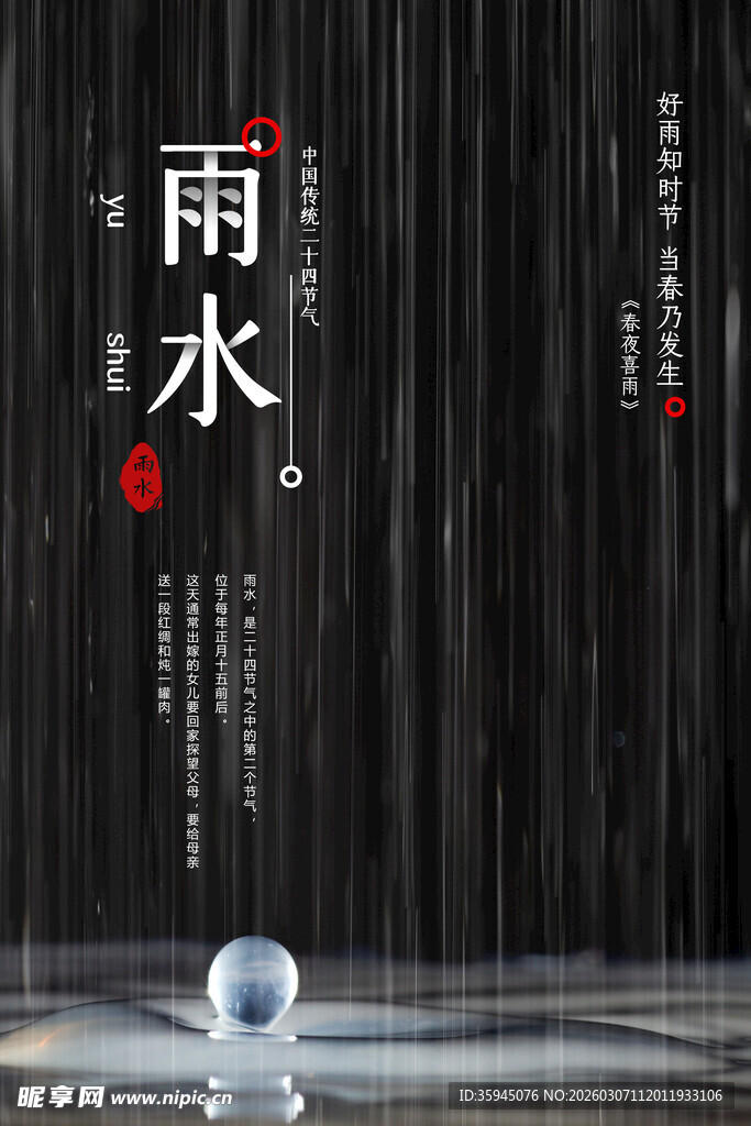 雨水节气意境图
