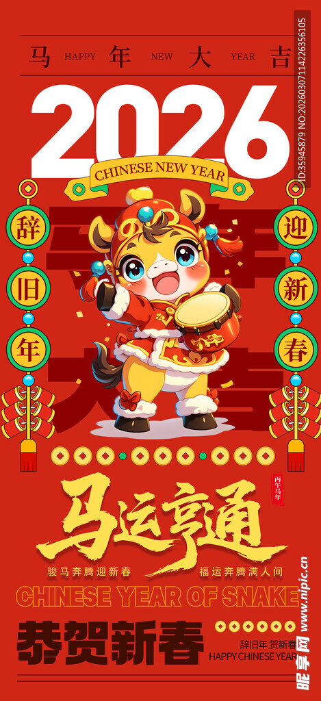 马年海报
