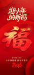 新年迎福海报