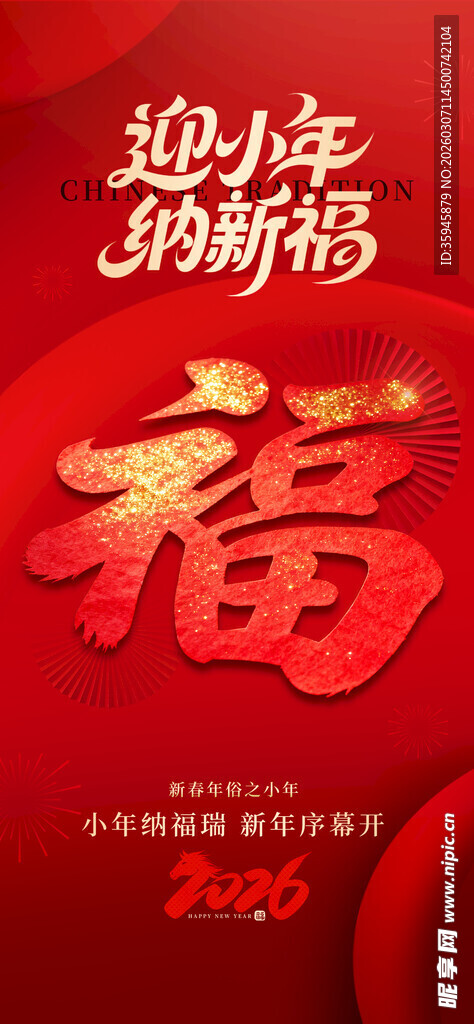 新年迎福海报
