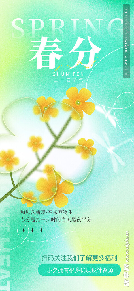 春分海报