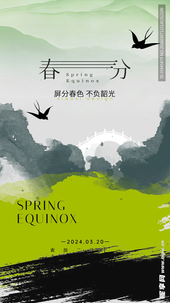 春分海报