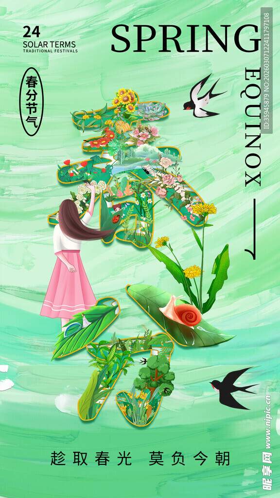 春分海报