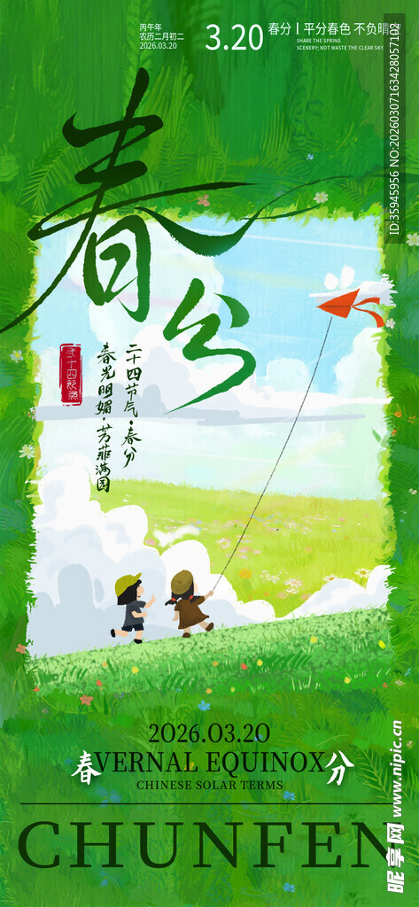 春分