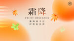 霜降节气海报设计