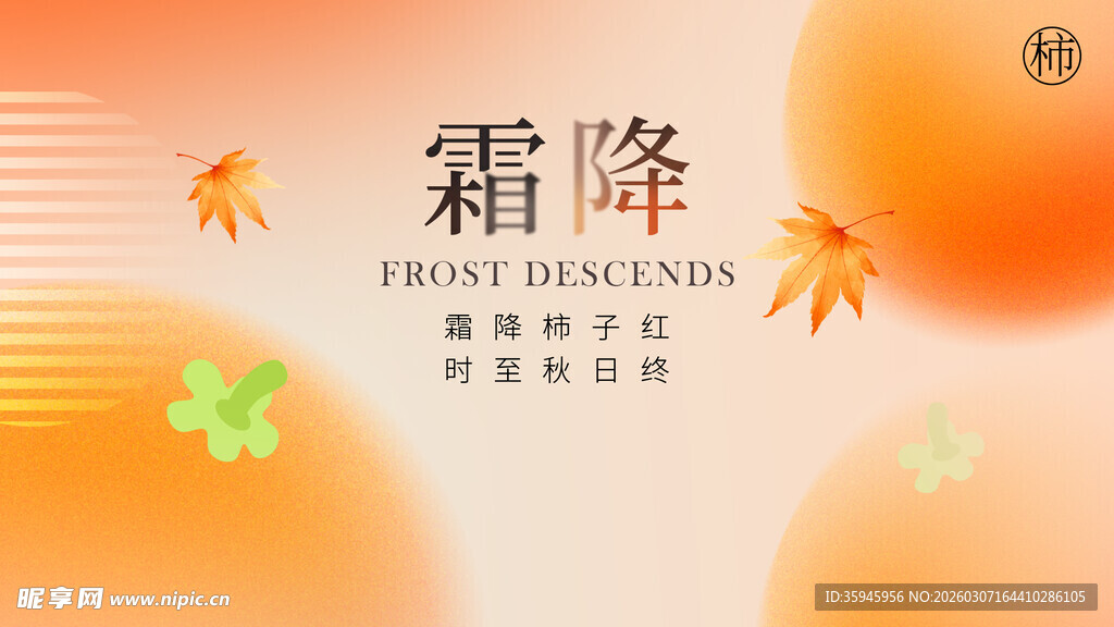 霜降节气海报设计