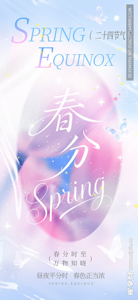 春分