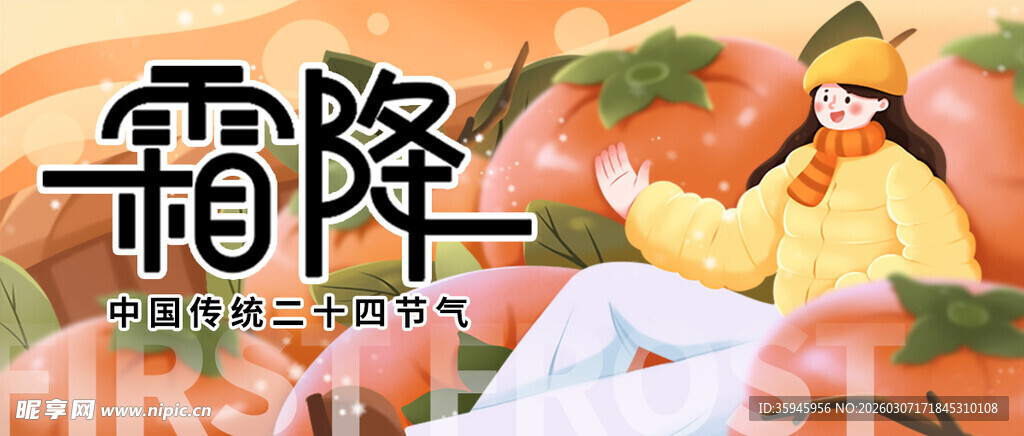 霜降时节的多彩果蔬