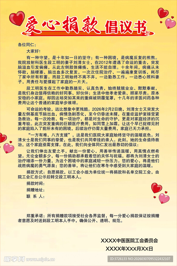 爱心捐款倡议书