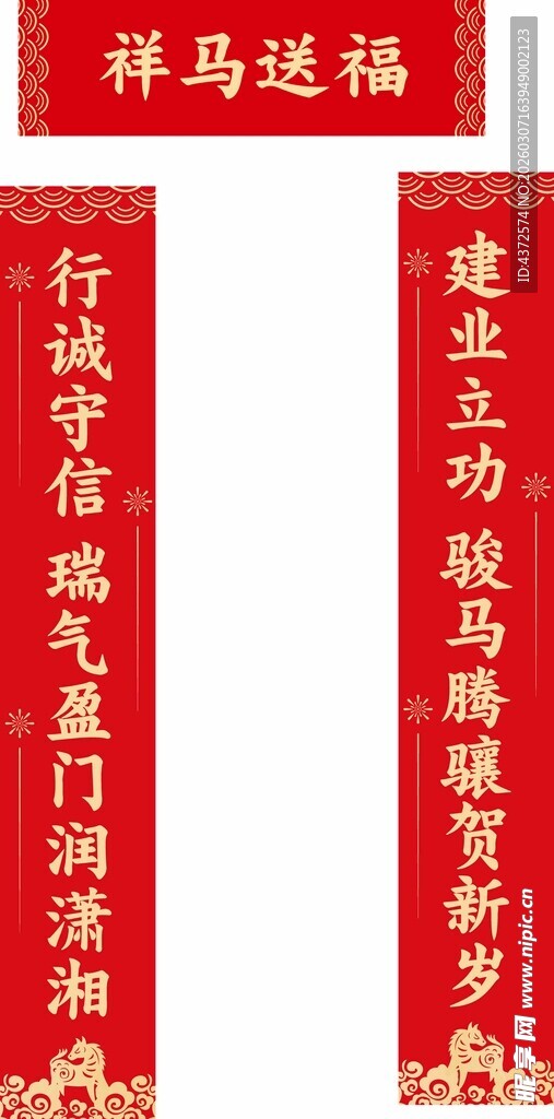 对联 新春 横批