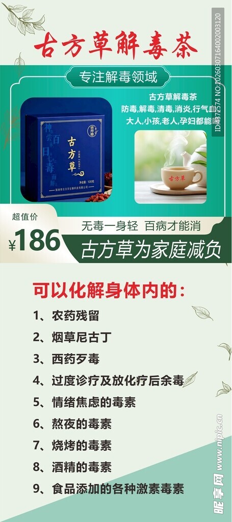 古方草 解毒茶 展架设计