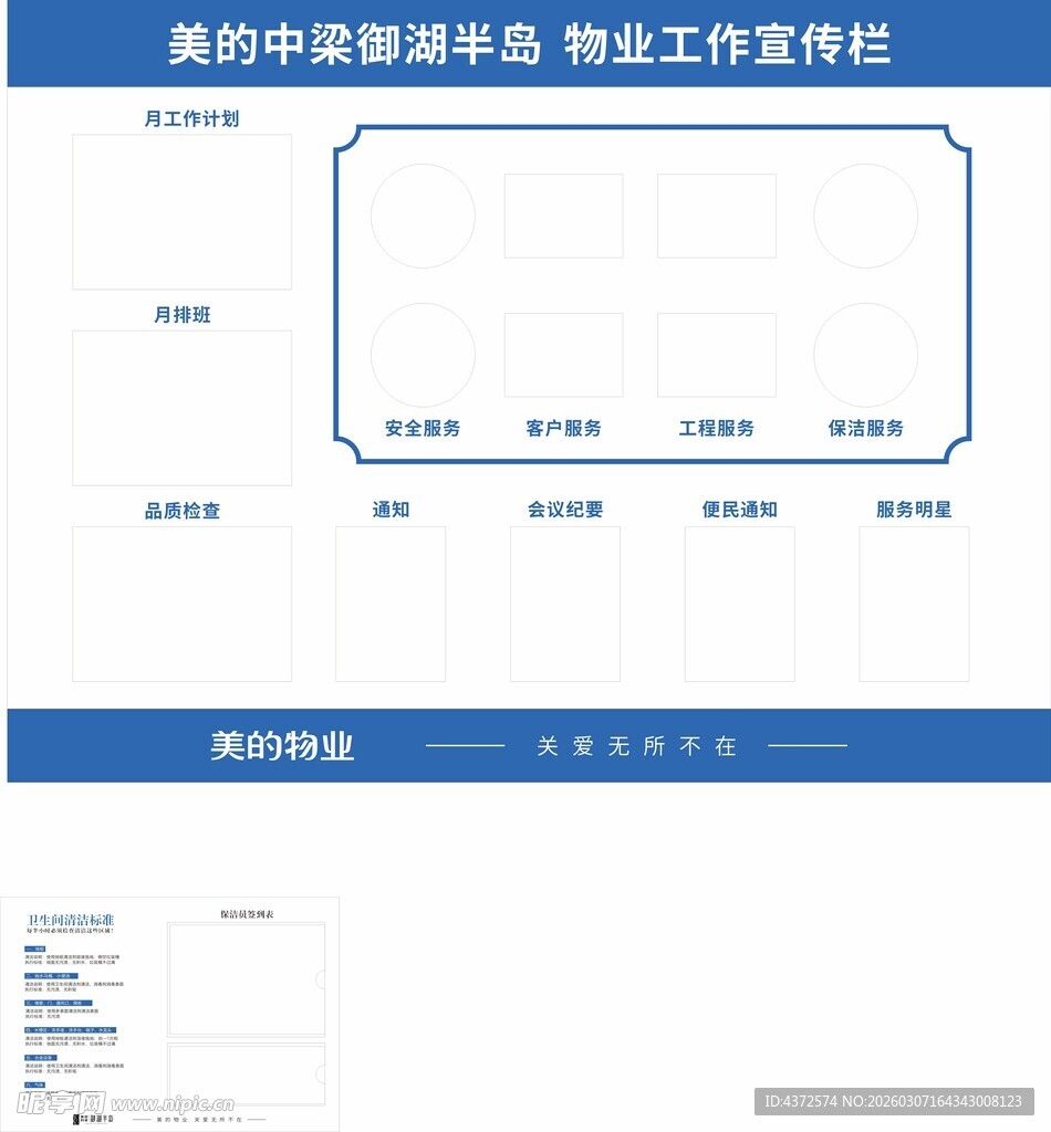物业工作 宣传栏 卫生间
