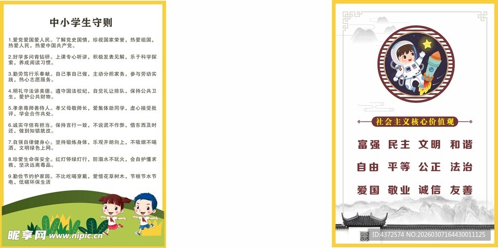 中小学生守则 学校制度 价值观