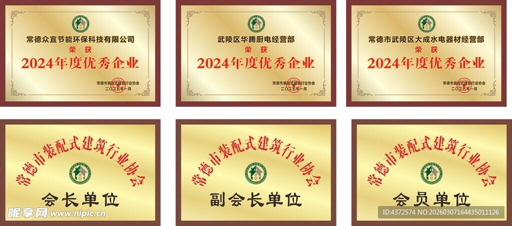 装配式 建筑行业 奖牌