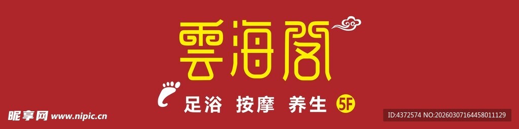 云海阁品牌标识展示