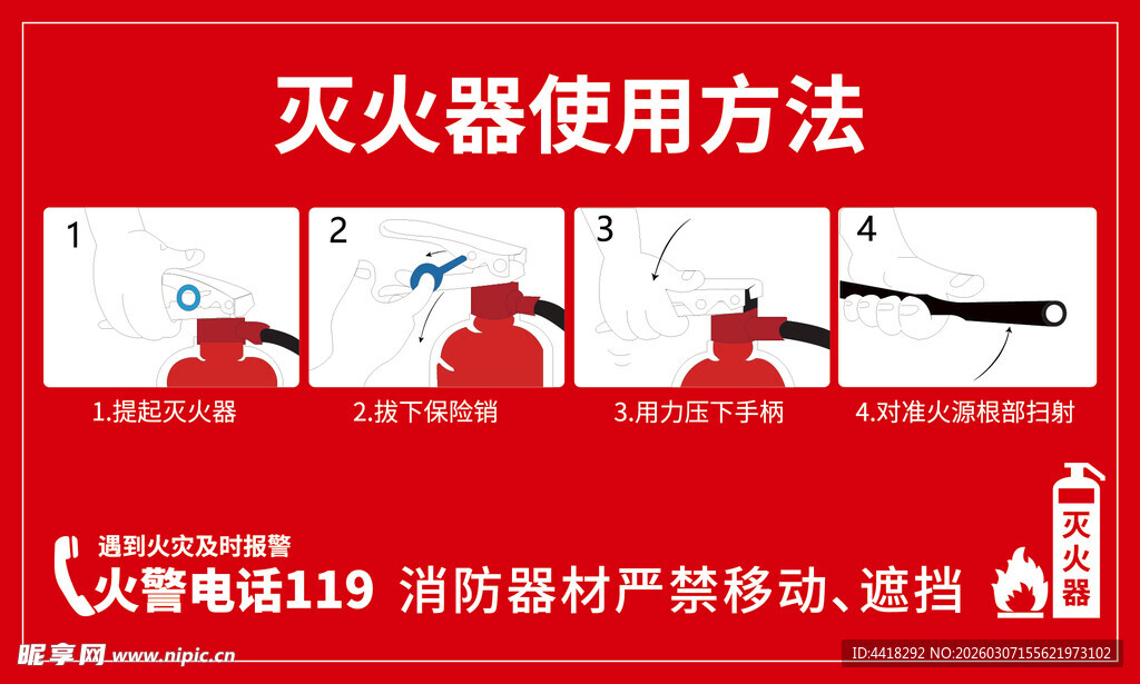 灭火器使用方法