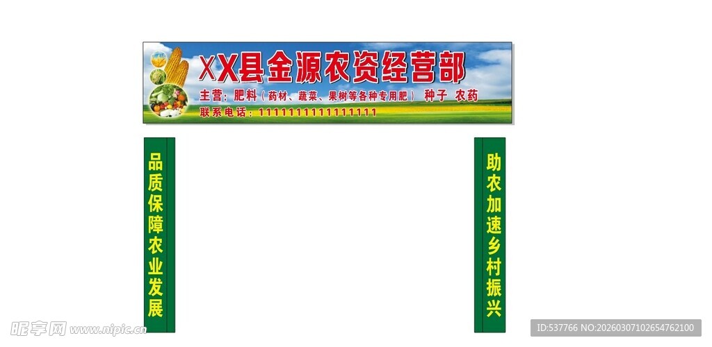 农资经营部 主营肥料 种子农药