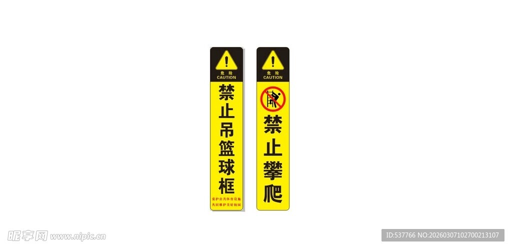 警示标志贴 禁止攀爬