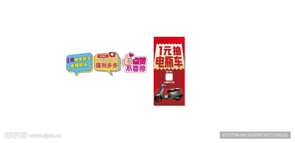 一元抽电瓶车 直播手举牌