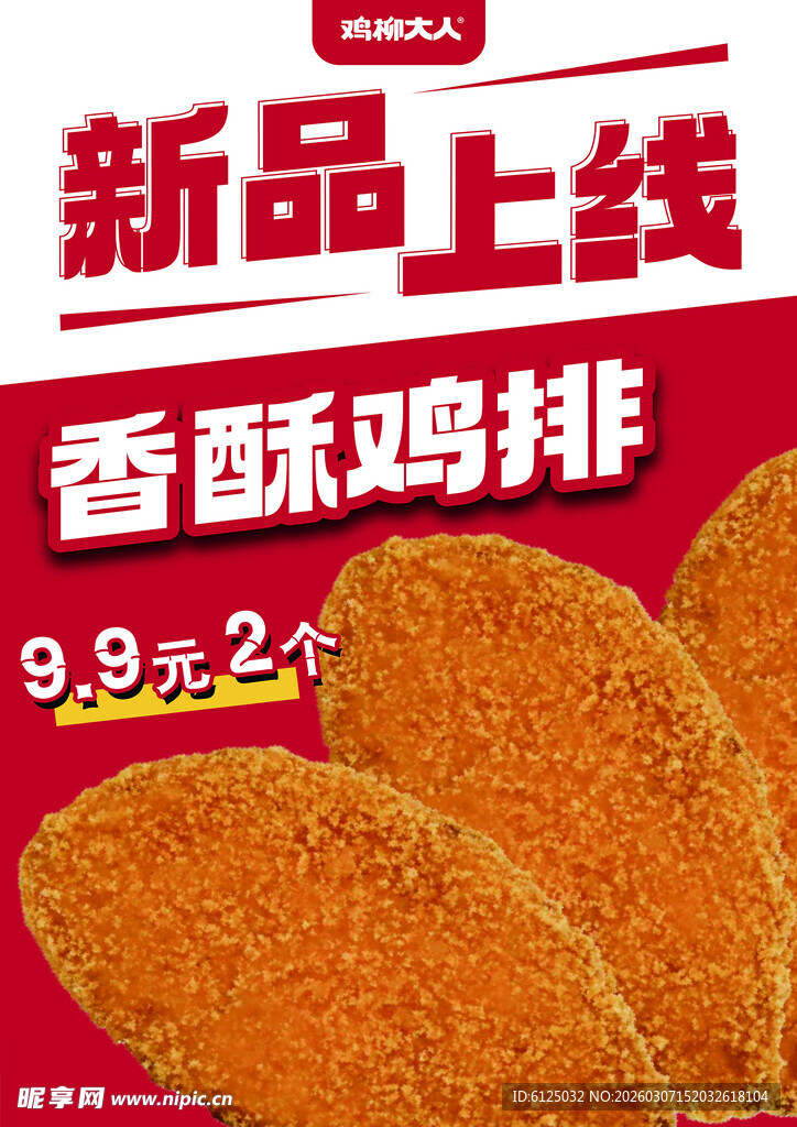 新品香酥鸡排  鸡柳大人