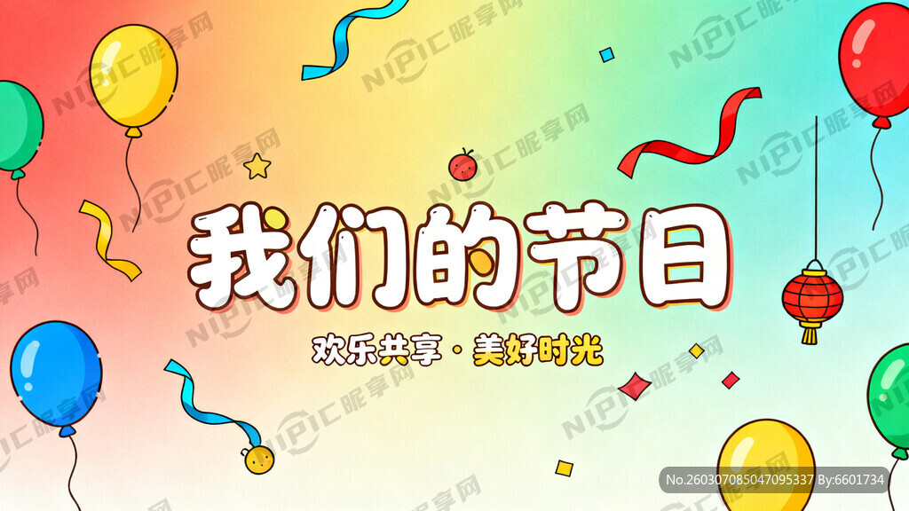 我们的节日  要求：色彩丰富