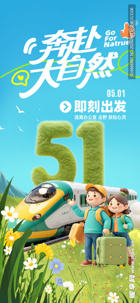 五一欢乐出游季