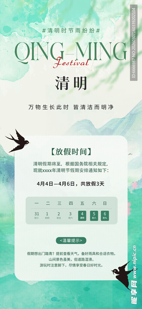 清明放假通知
