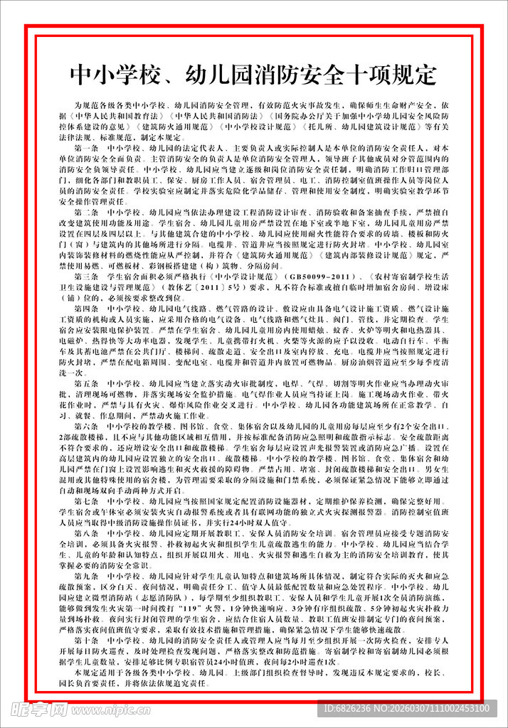 中小学校 幼儿园消防安全十项规