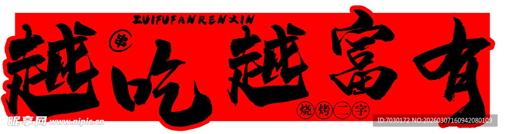 越吃越富呀海报