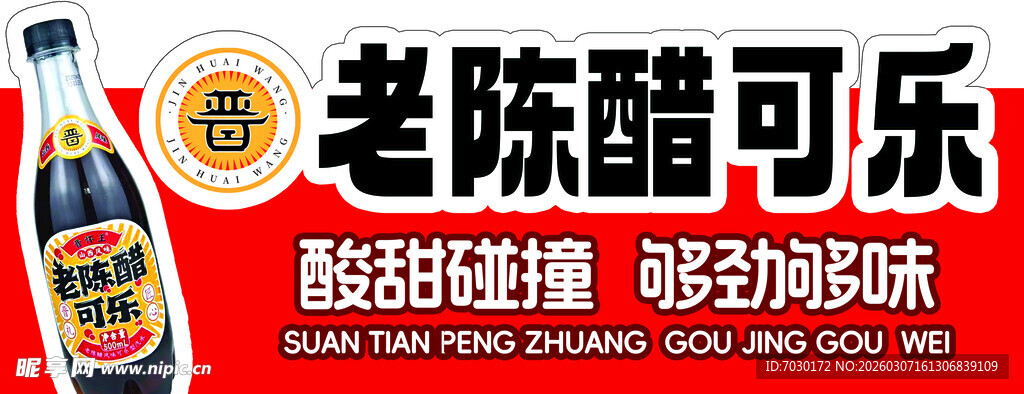 老陈醋可乐 酸甜新体验