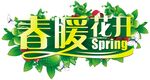 春暖花开主题艺术设计