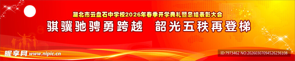 开学典礼舞台背景