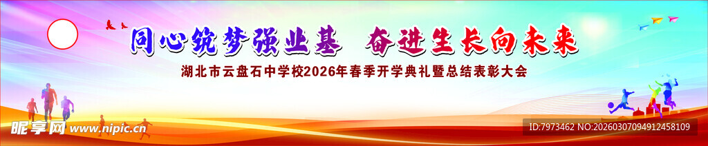 学校开学典礼舞台背景