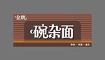 复古风格碗杂面招牌