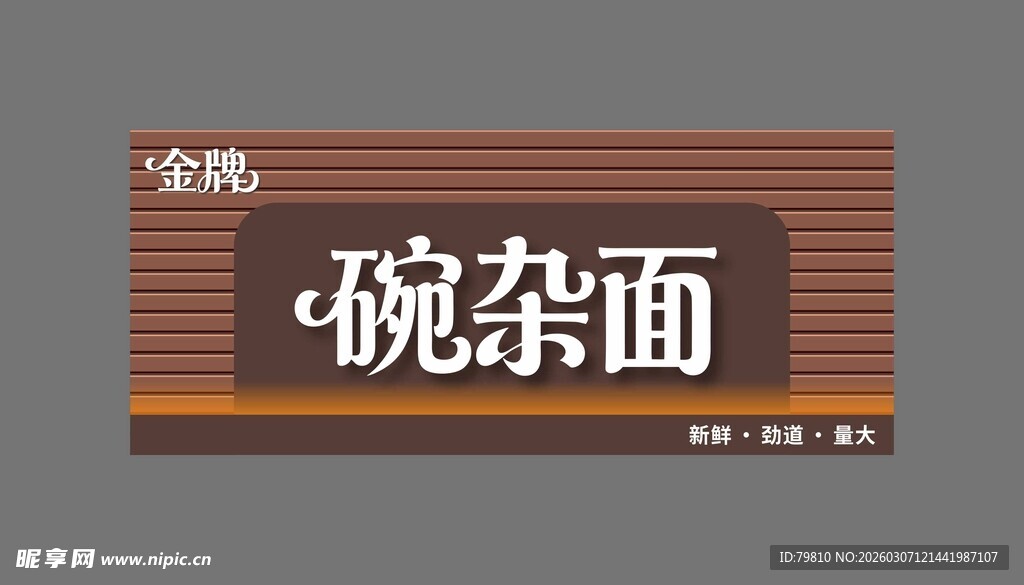 复古风格碗杂面招牌