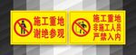 施工现场谢绝参观警示牌