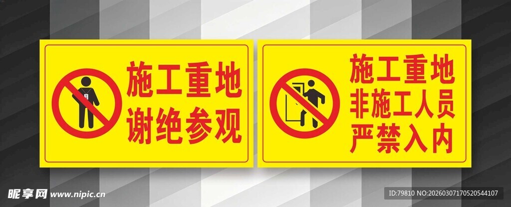 施工现场谢绝参观警示牌