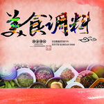 美食调料 五香粉背景复合粉调料