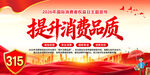 315提升消费品品质宣传图
