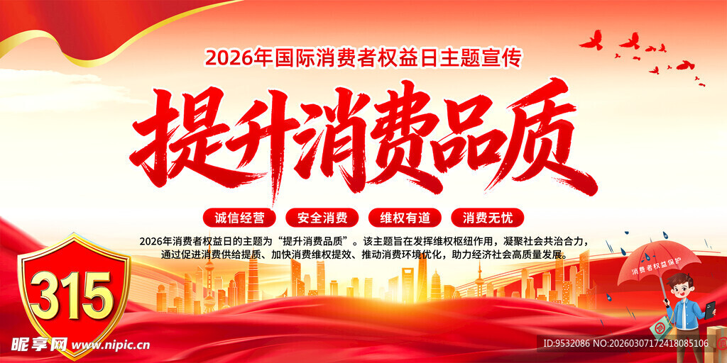 315提升消费品品质宣传图