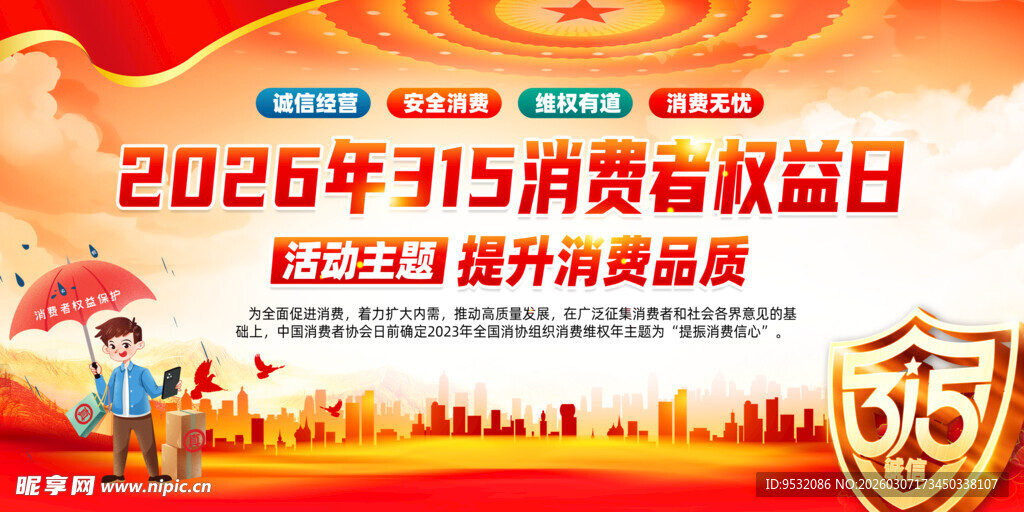 2026年315消费者权益日
