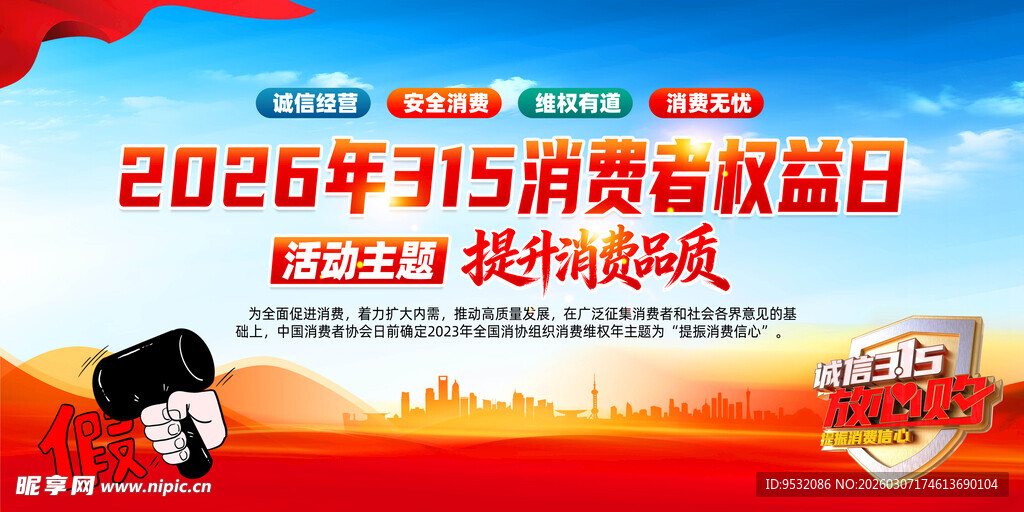 2026年315消费权益日